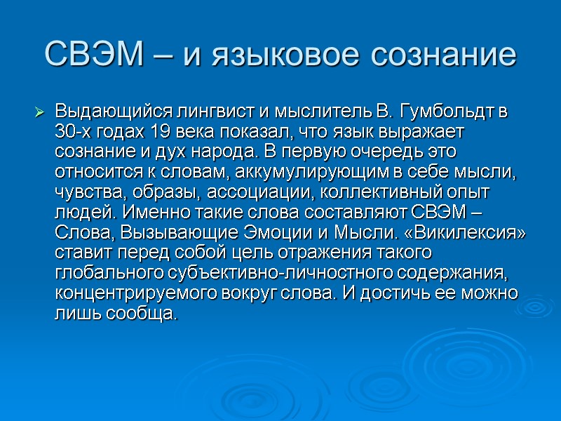 СВЭМ – и языковое сознание Выдающийся лингвист и мыслитель В. Гумбольдт в 30-х годах